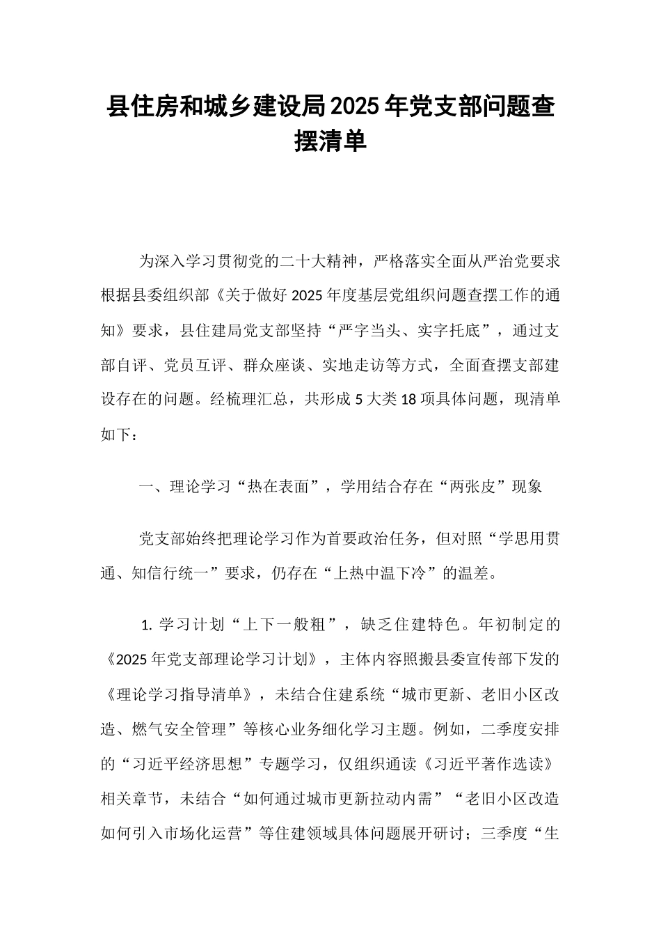 县住房和城乡建设局2025年党支部问题查摆清单.docx_第1页