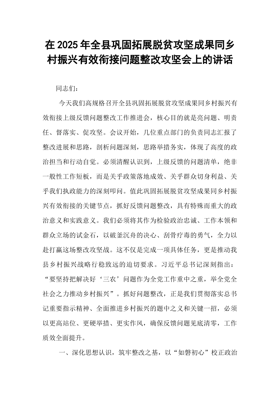 在2025年全县巩固拓展脱贫攻坚成果同乡村振兴有效衔接问题整改攻坚会上的讲话.docx_第1页
