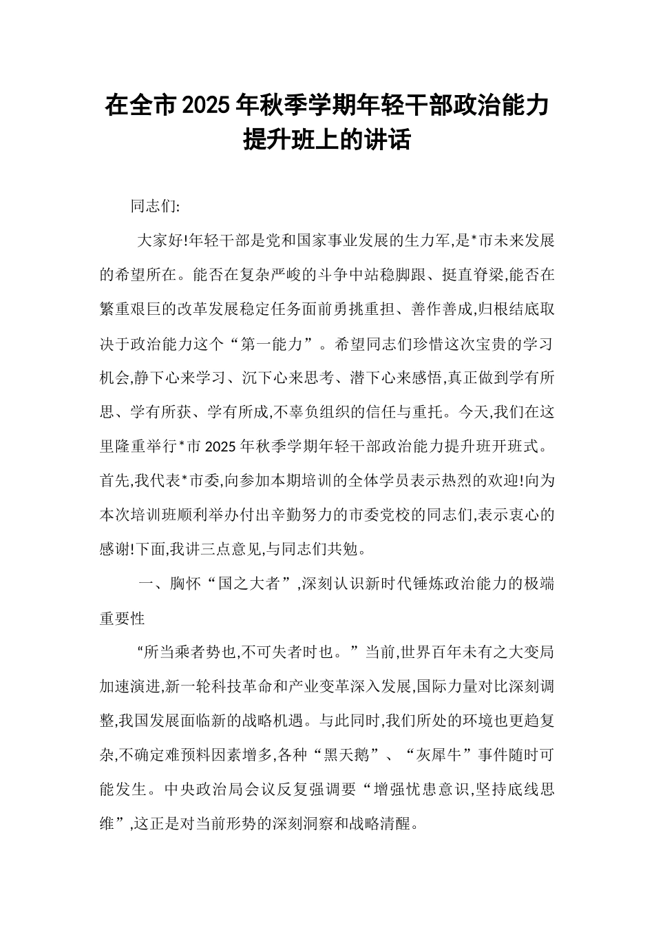 在全市2025年秋季学期年轻干部政治能力提升班上的讲话.docx_第1页