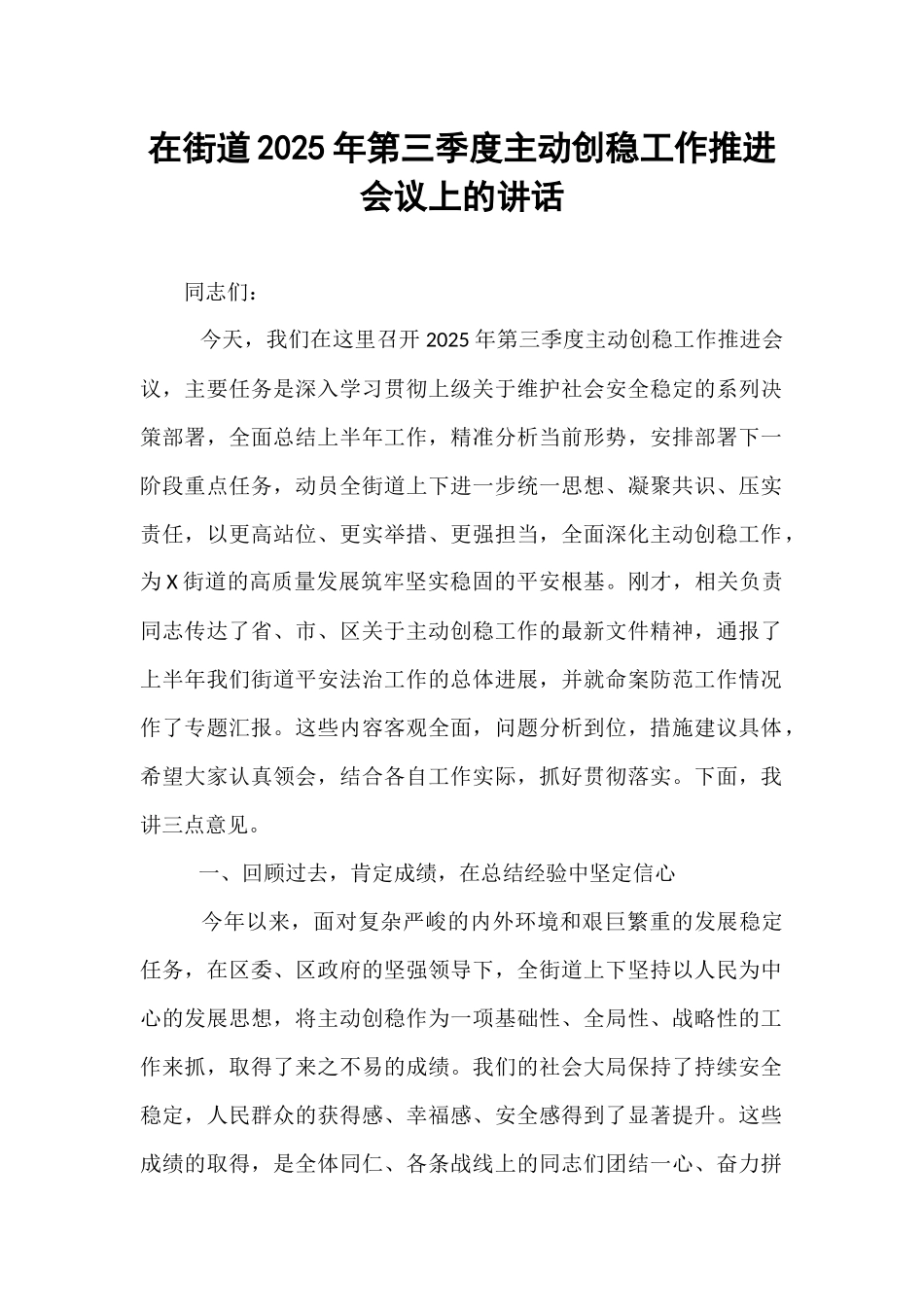 在街道2025年第三季度主动创稳工作推进会议上的讲话.docx_第1页