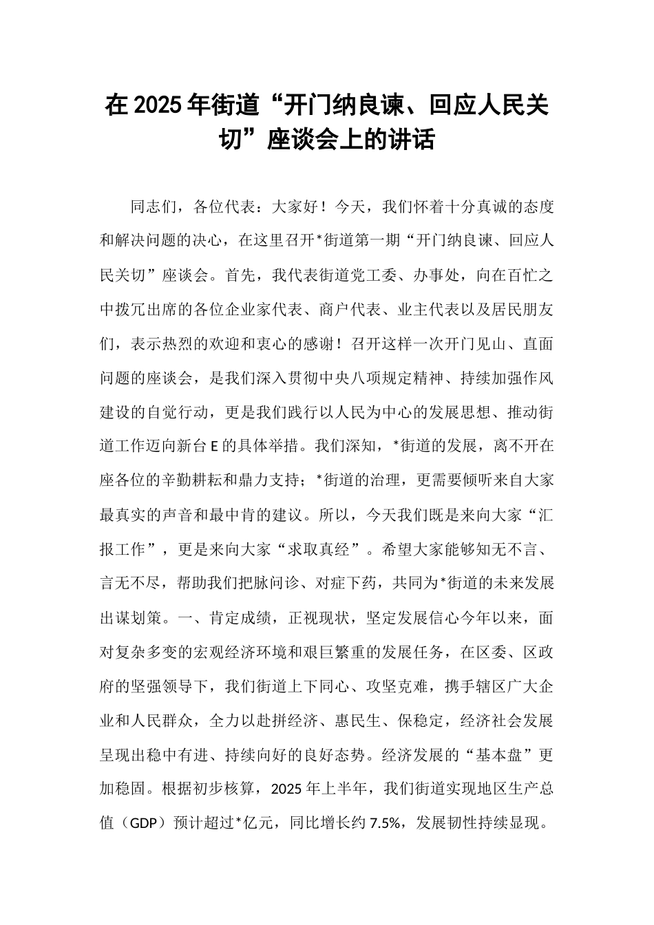 在2025年街道“开门纳良谏、回应人民关切”座谈会上的讲话.docx_第1页