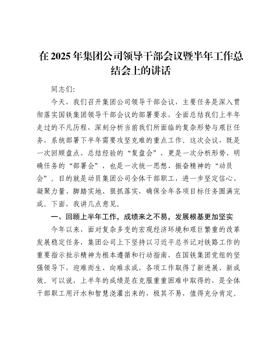 在2025年公司领导干部会议暨半年工作总结会上的讲话.docx_第1页