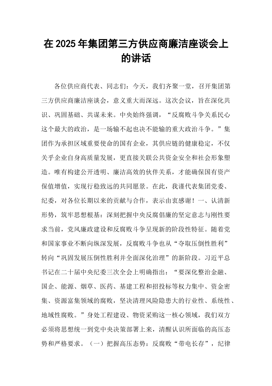 在2025年集团第三方供应商廉洁座谈会上的讲话.docx_第1页