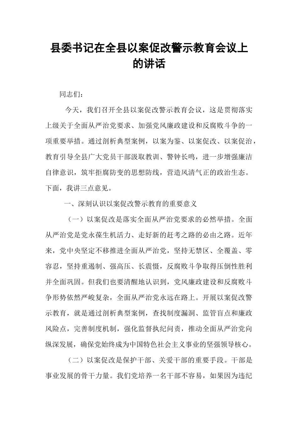 县委书记在全县以案促改警示教育会议上的讲话.docx_第1页