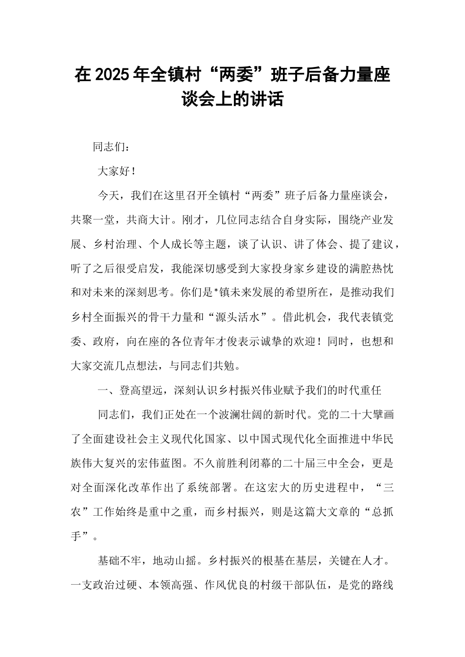 在2025年全镇村“两委”班子后备力量座谈会上的讲话.docx_第1页