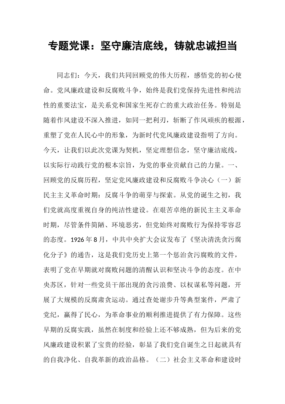 专题党课：坚守廉洁底线，铸就忠诚担当.docx_第1页