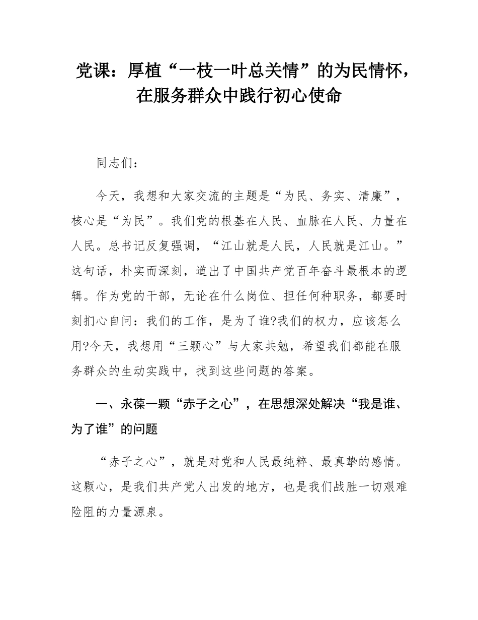 党课：厚植“一枝一叶总关情”的为民情怀，在服务群众中践行初心使命.docx_第1页