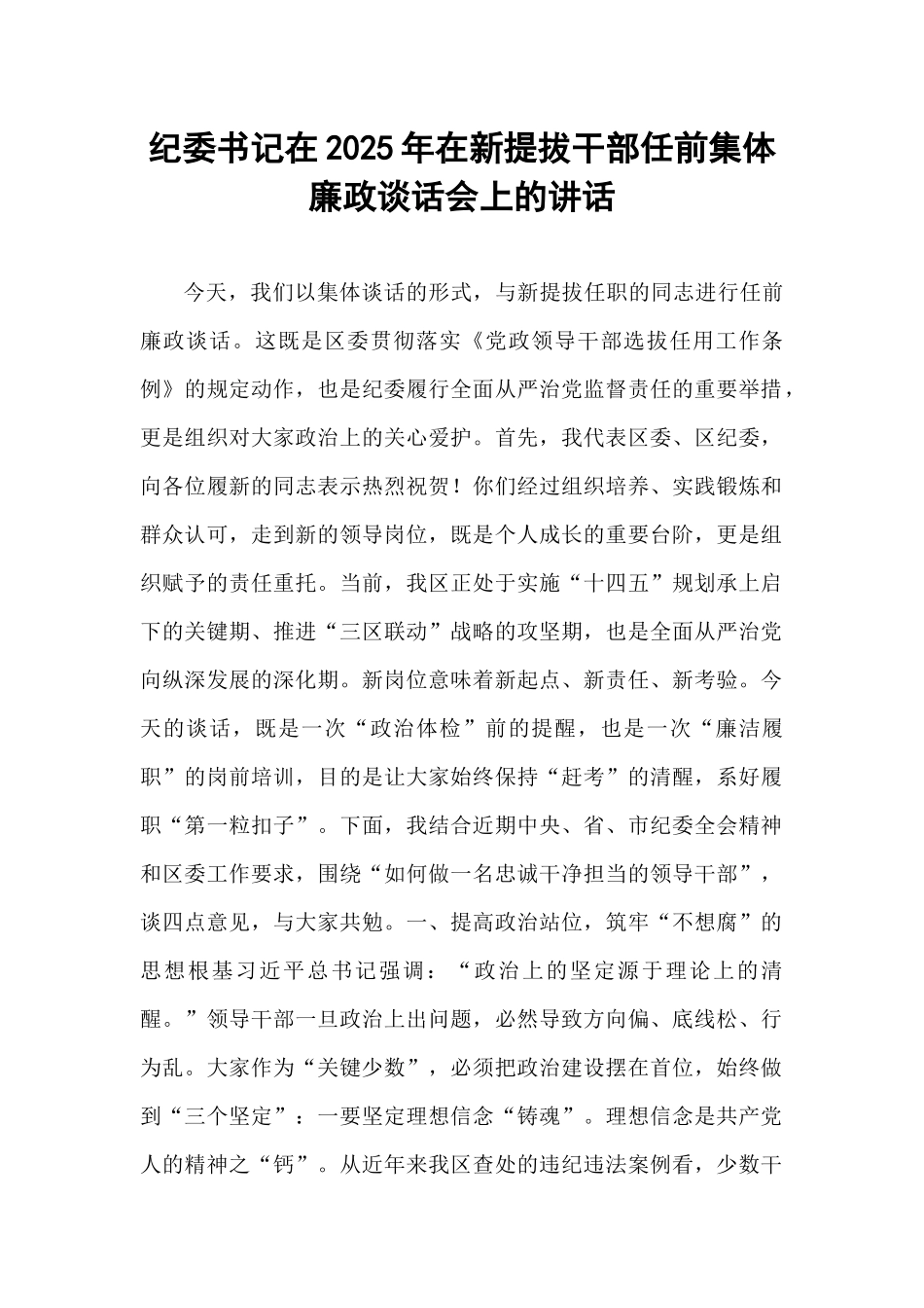 纪委书记在2025年在新提拔干部任前集体廉政谈话会上的讲话.docx_第1页