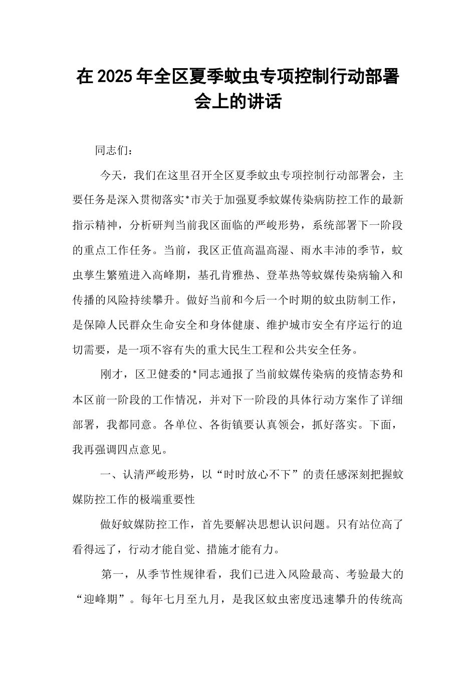 在2025年全区夏季蚊虫专项控制行动部署会上的讲话.docx_第1页