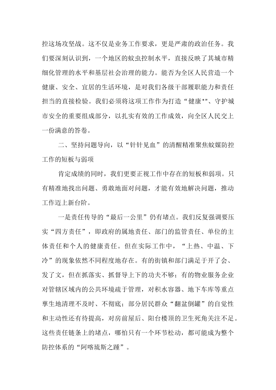 在2025年全区夏季蚊虫专项控制行动部署会上的讲话.docx_第3页