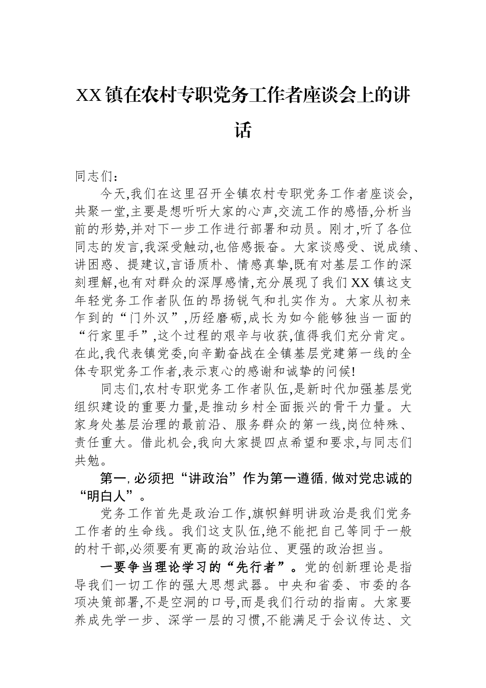 XX镇在农村专职党务工作者座谈会上的讲话.docx_第1页