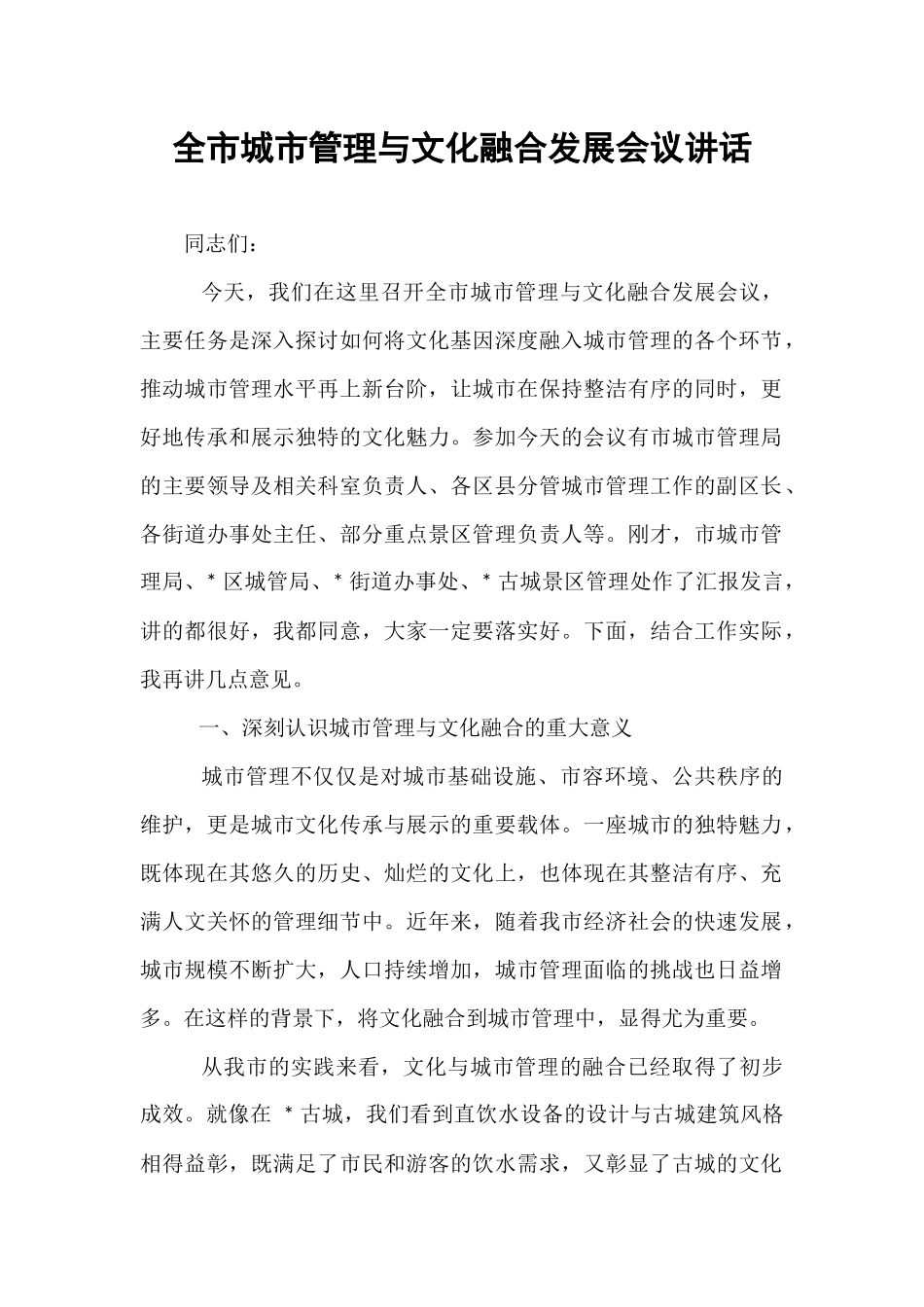 全市城市管理与文化融合发展会议讲话.docx_第1页