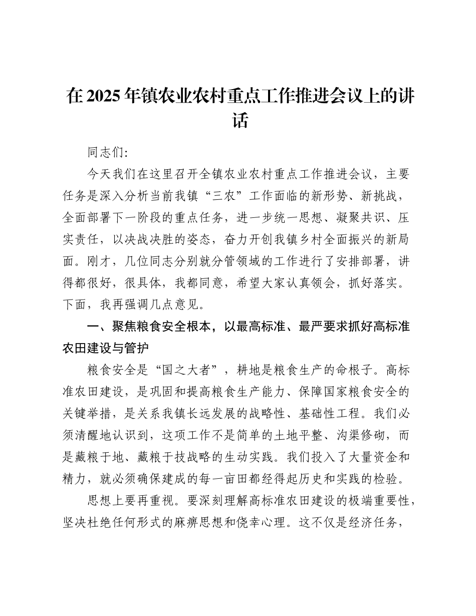 乡镇农业农村重点工作推进会议上的讲话.docx_第1页