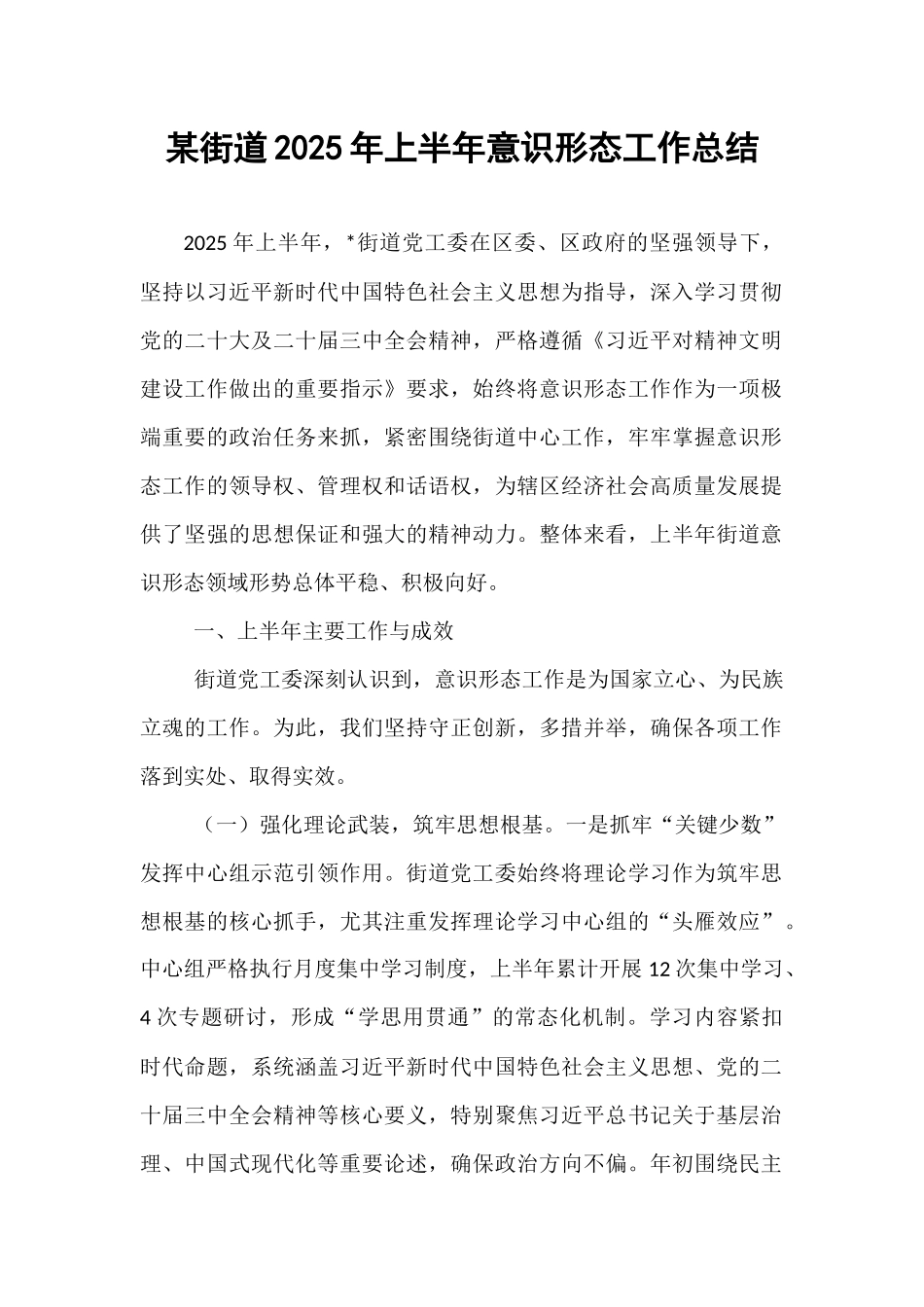 某街道2025年上半年意识形态工作总结.docx_第1页