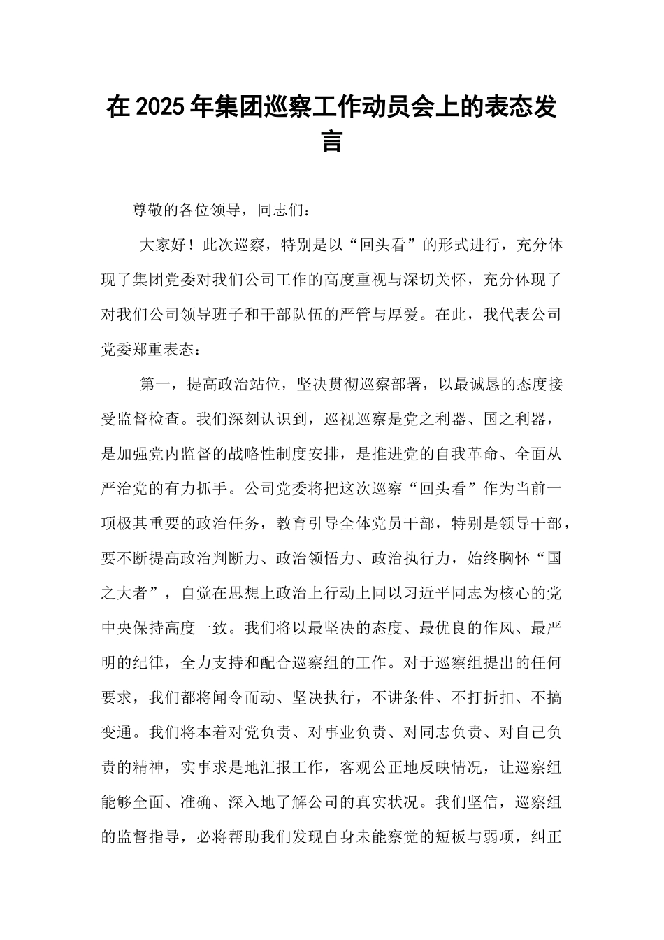 在2025年集团巡察工作动员会上的表态发言.docx_第1页