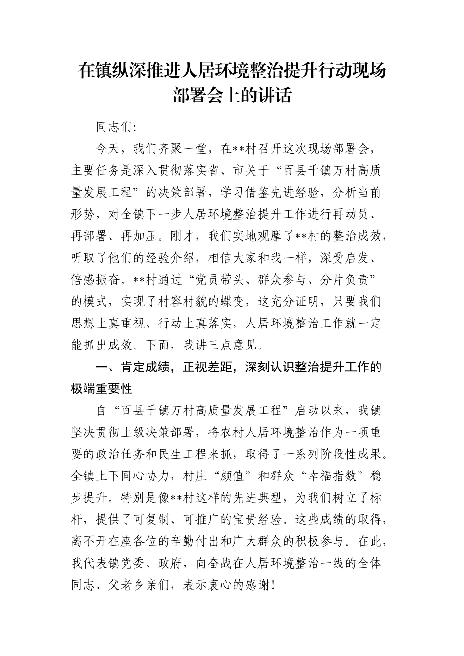 乡镇纵深推进人居环境整治提升行动现场部署会上的讲话.docx_第1页