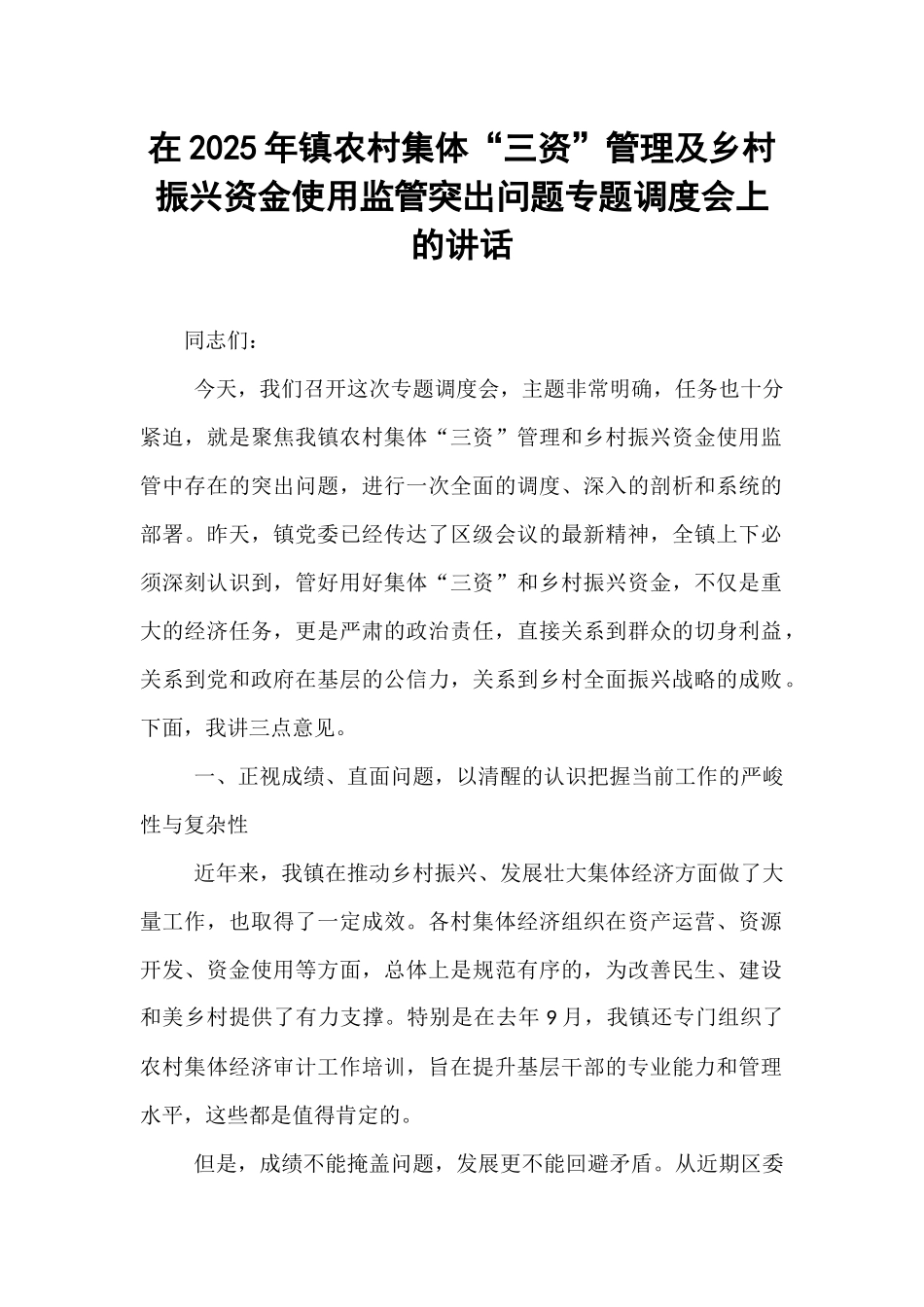 在2025年镇农村集体“三资”管理及乡村振兴资金使用监管突出问题专题调度会上的讲话.docx_第1页