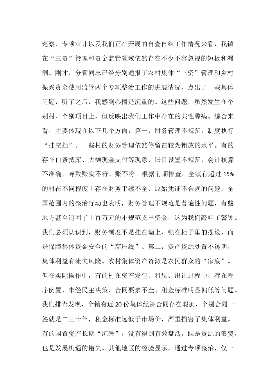 在2025年镇农村集体“三资”管理及乡村振兴资金使用监管突出问题专题调度会上的讲话.docx_第2页