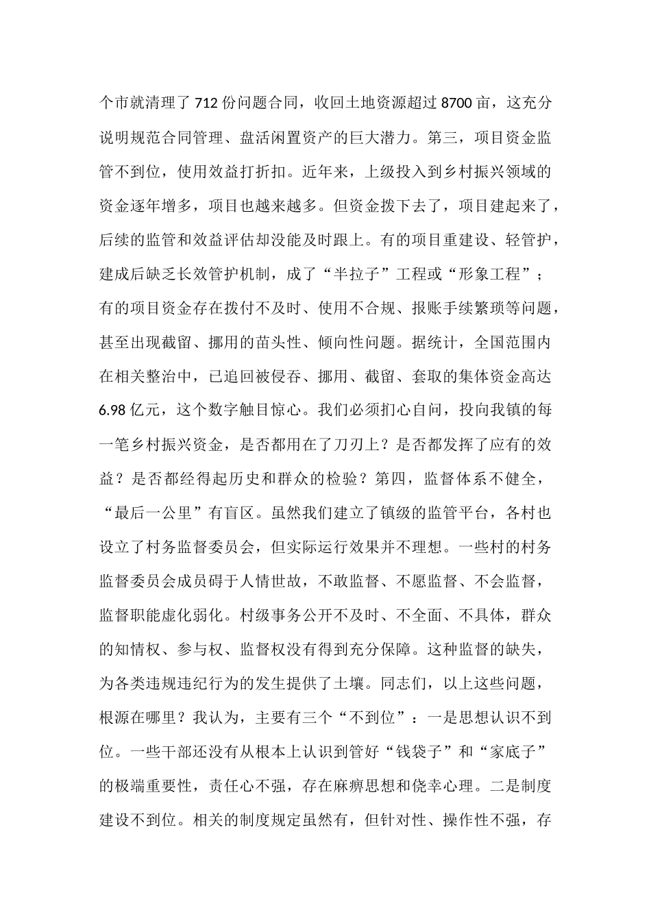 在2025年镇农村集体“三资”管理及乡村振兴资金使用监管突出问题专题调度会上的讲话.docx_第3页