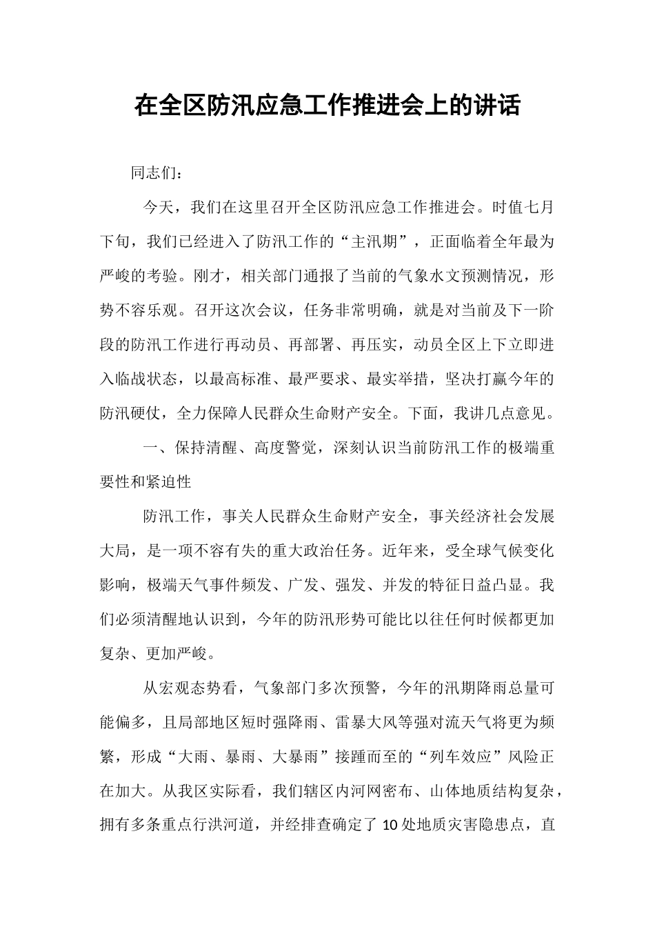 在全区防汛应急工作推进会上的讲话.docx_第1页