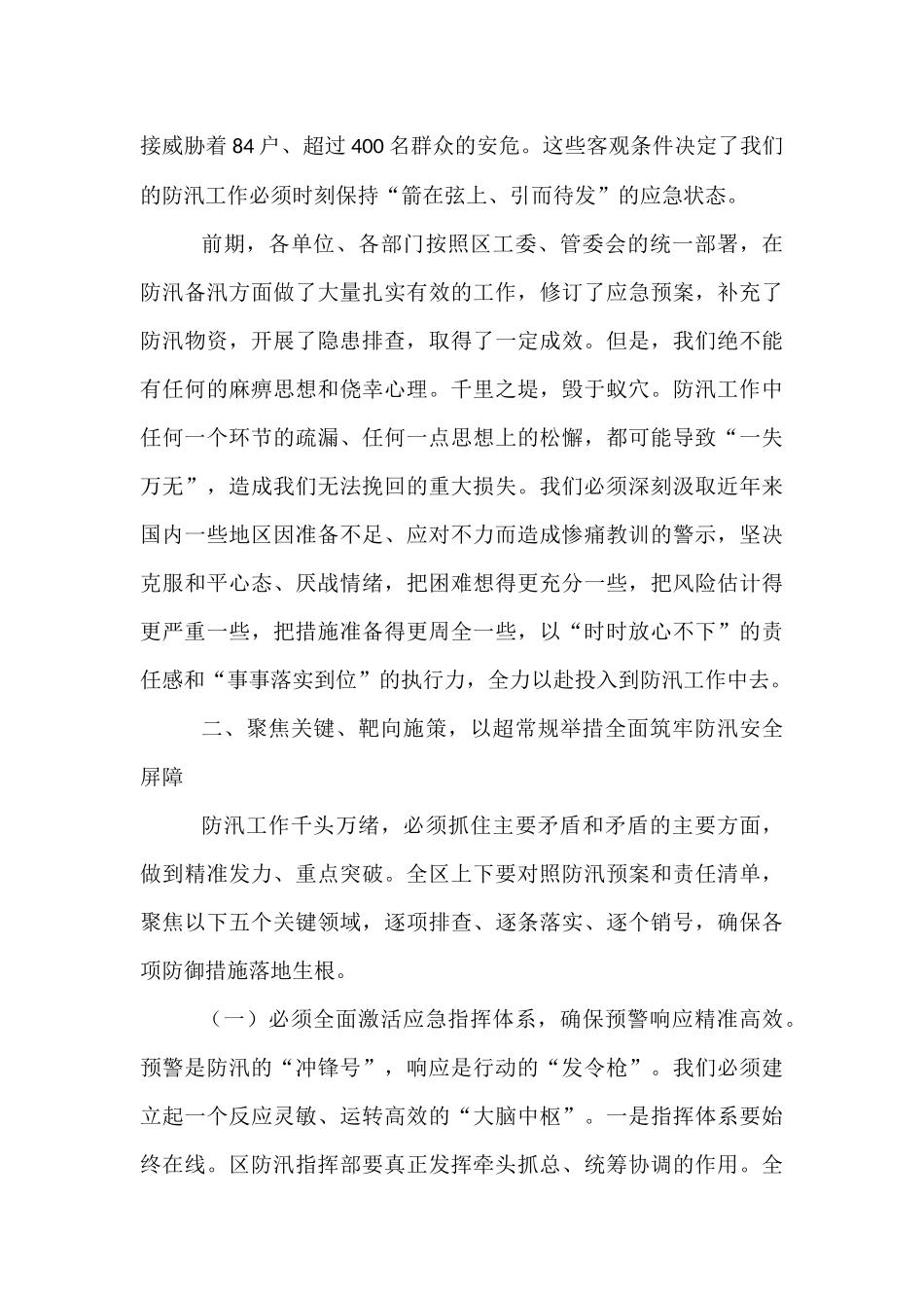 在全区防汛应急工作推进会上的讲话.docx_第2页