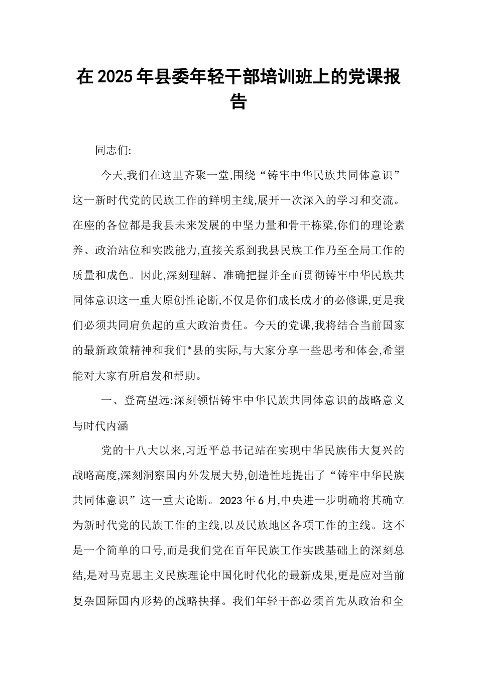 在2025年县委年轻干部培训班上的党课报告.docx_第1页
