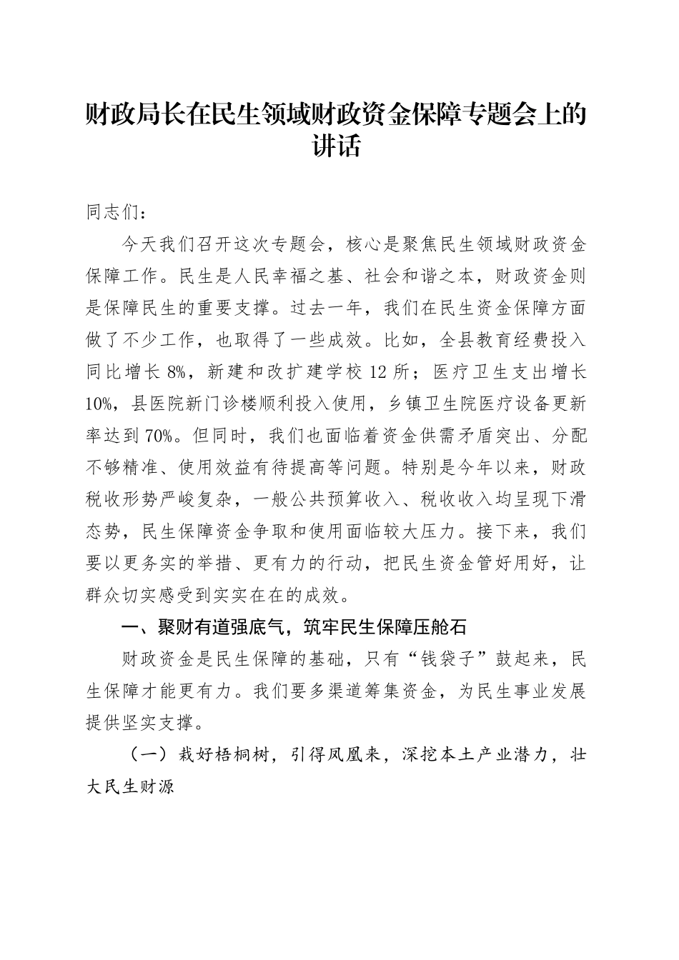 财政局长在民生领域财政资金保障专题会上的讲话.docx_第1页