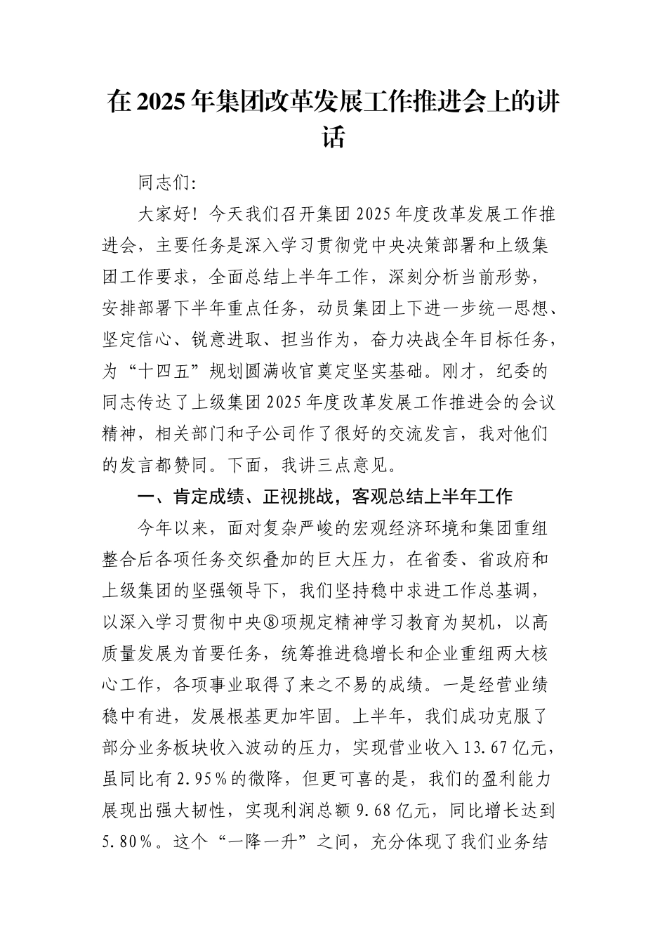 在2025年公司改革发展工作推进会上的讲话.docx_第1页