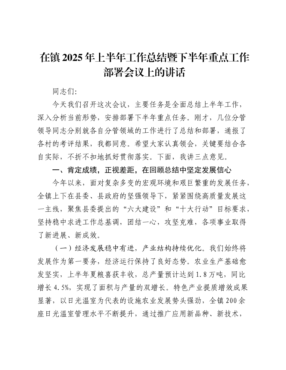 乡镇2025年上半年工作总结暨下半年重点工作部署会议上的讲话.docx_第1页