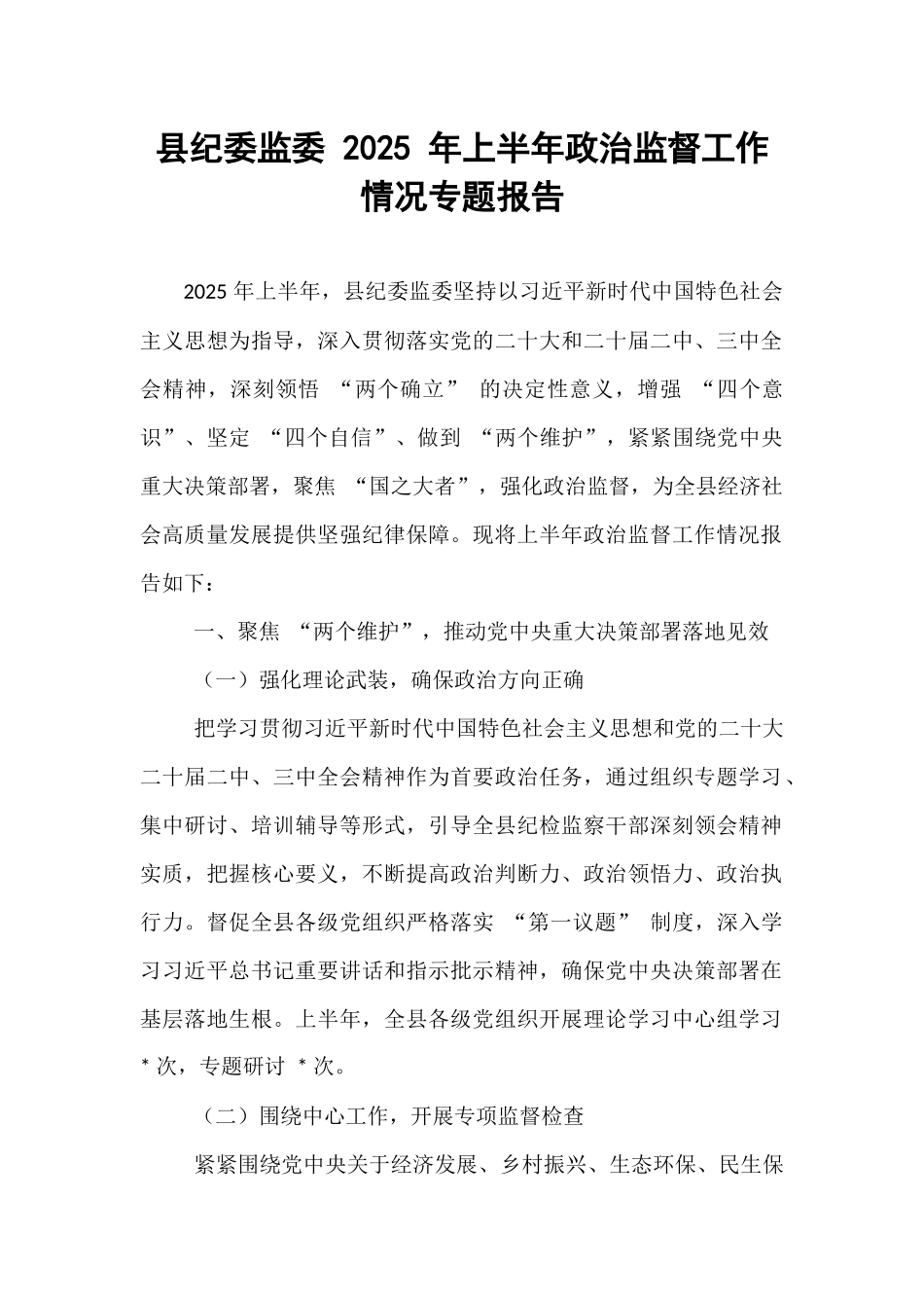县纪委监委 2025 年上半年政治监督工作情况专题报告.docx_第1页