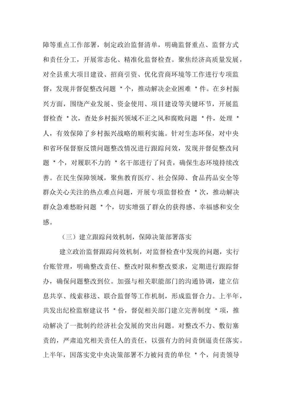 县纪委监委 2025 年上半年政治监督工作情况专题报告.docx_第2页