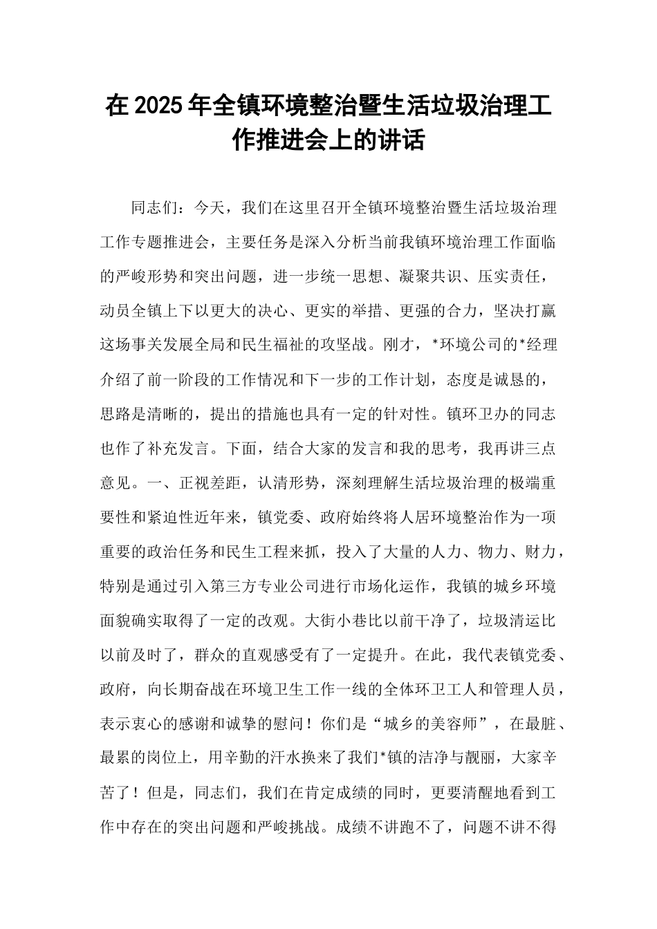 在2025年全镇环境整治暨生活垃圾治理工作推进会上的讲话.docx_第1页