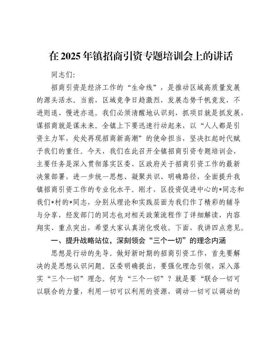 乡镇招商引资专题培训会上的讲话2.docx_第1页
