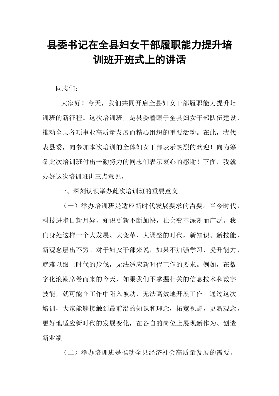 县委书记在全县妇女干部履职能力提升培训班开班式上的讲话.docx_第1页