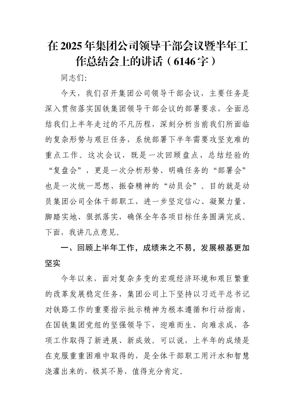 在2025年国企领导干部会议暨半年工作总结会上的讲话.docx_第1页
