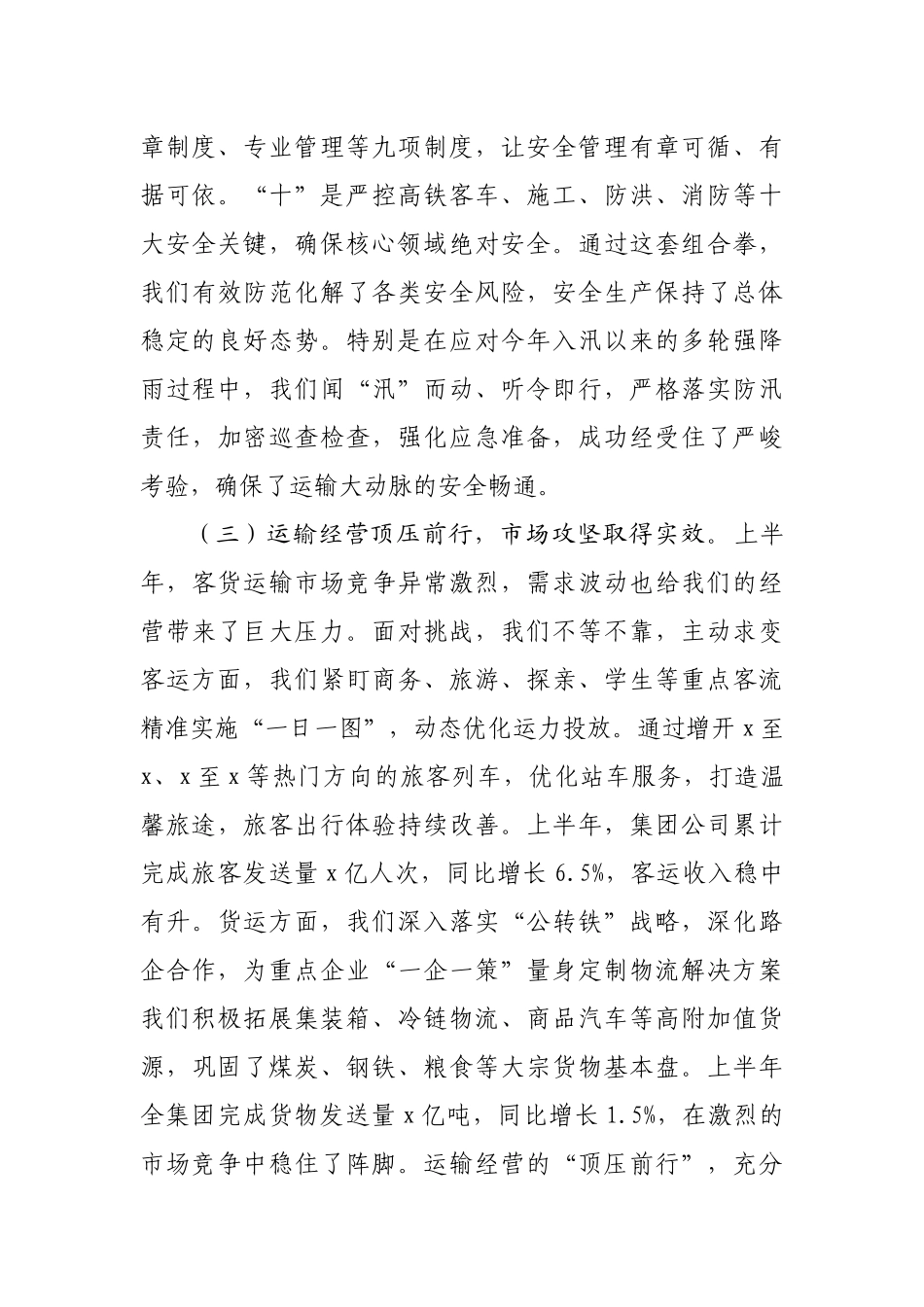 在2025年国企领导干部会议暨半年工作总结会上的讲话.docx_第3页
