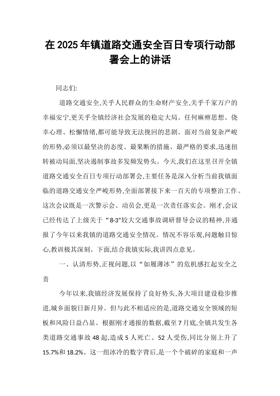 在2025年镇道路交通安全百日专项行动部署会上的讲话.docx_第1页