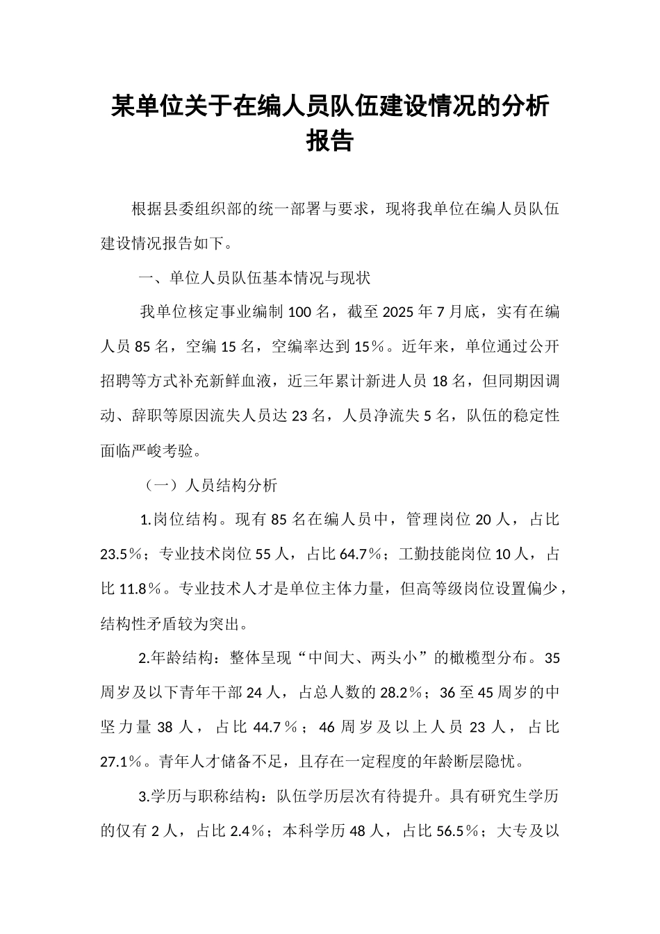 某单位关于在编人员队伍建设情况的分析报告.docx_第1页