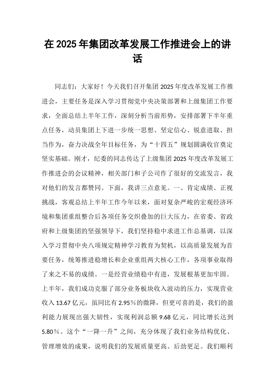 在2025年集团改革发展工作推进会上的讲话.docx_第1页