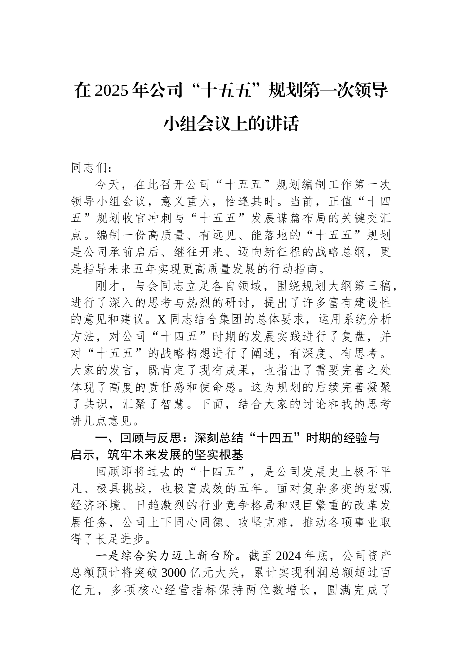 在2025年公司“十五五”规划第一次领导小组会议上的讲话 (1).docx_第1页