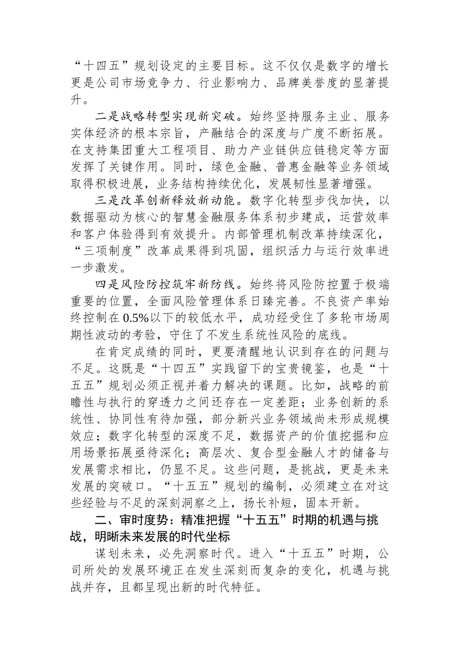 在2025年公司“十五五”规划第一次领导小组会议上的讲话 (1).docx_第2页