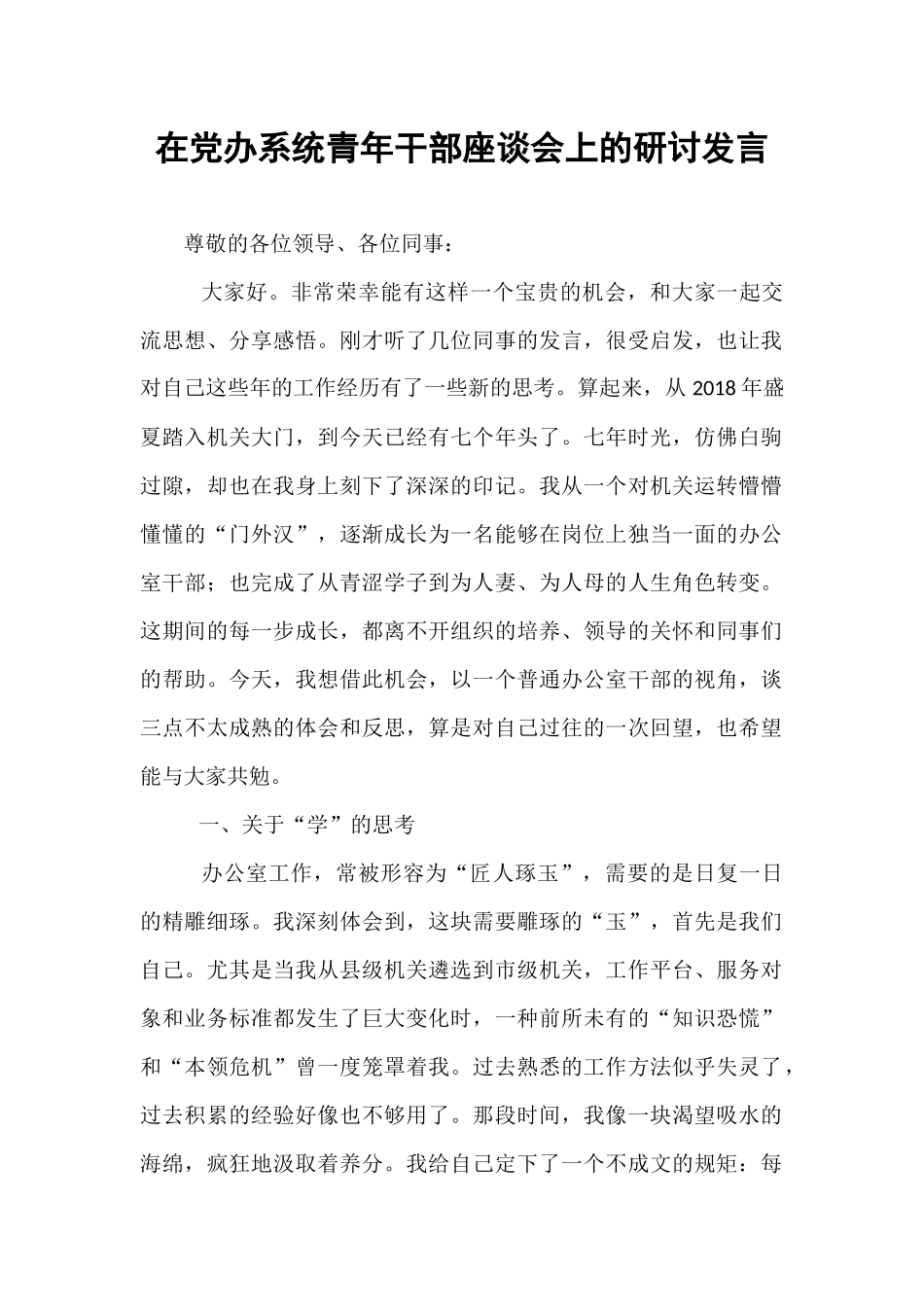 在党办系统青年干部座谈会上的研讨发言.docx_第1页