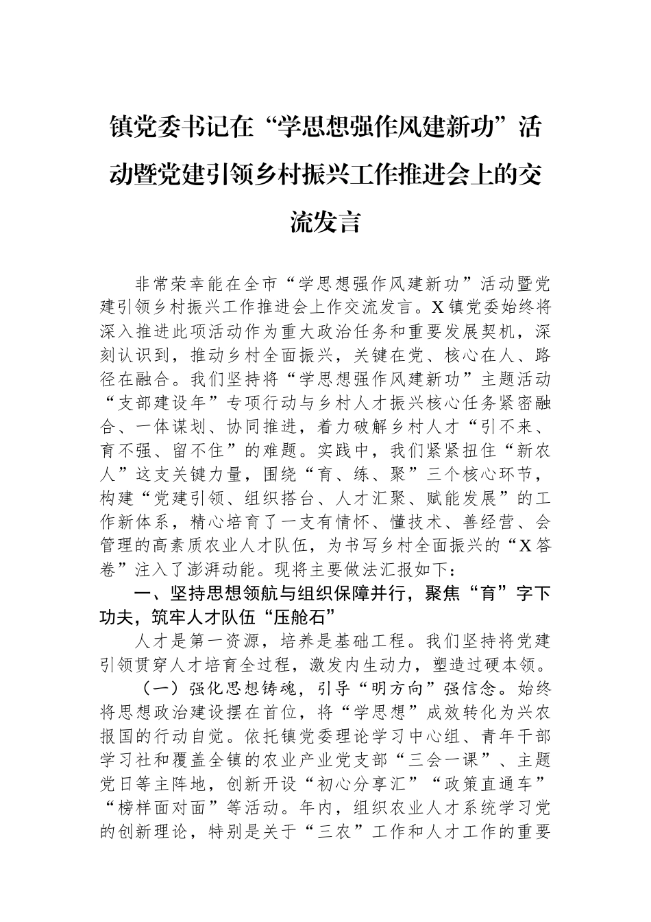 镇党委书记在“学思想强作风建新功”活动暨党建引领乡村振兴工作推进会上的交流发言.docx_第1页