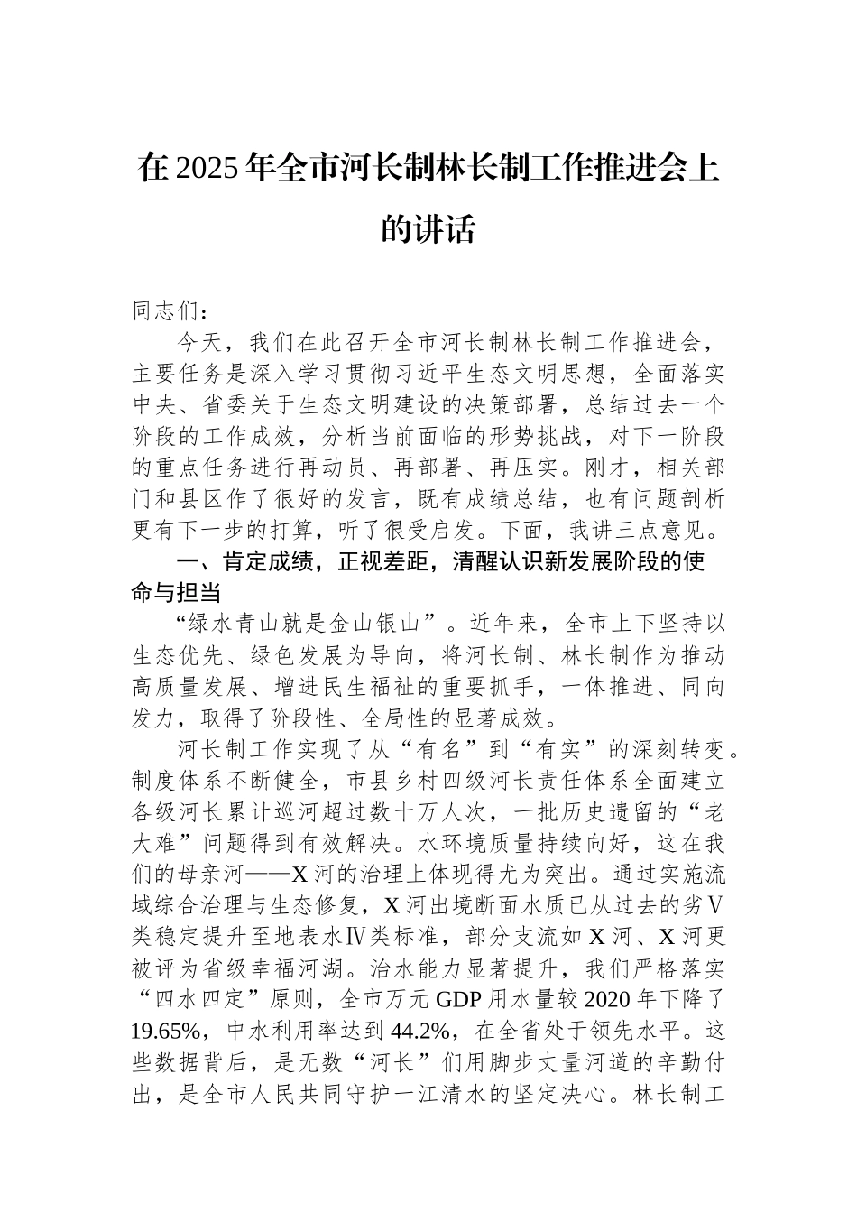 在2025年全市河长制林长制工作推进会上的讲话 (1).docx_第1页