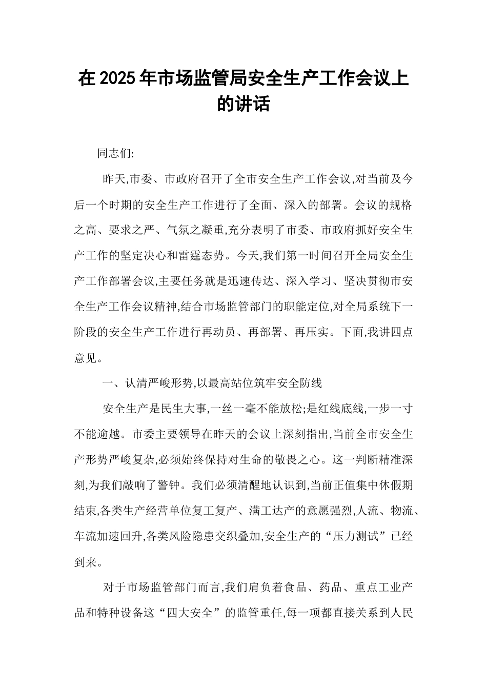 在2025年市场监管局安全生产工作会议上的讲话.docx_第1页