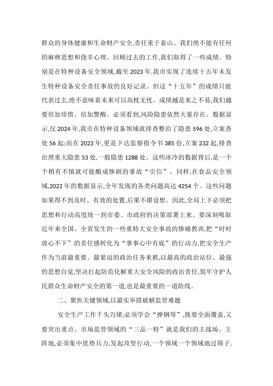 在2025年市场监管局安全生产工作会议上的讲话.docx_第2页