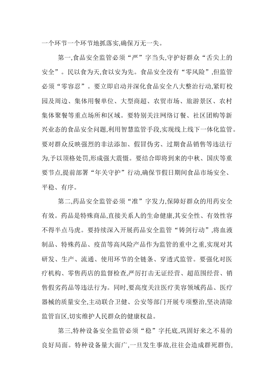 在2025年市场监管局安全生产工作会议上的讲话.docx_第3页