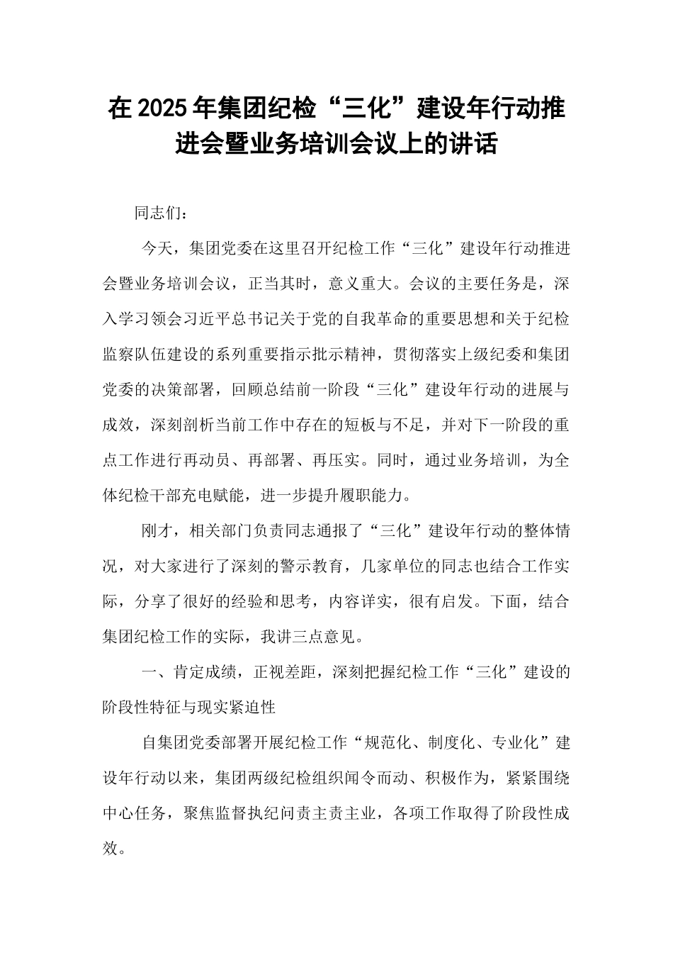 在2025年集团纪检“三化”建设年行动推进会暨业务培训会议上的讲话.docx_第1页