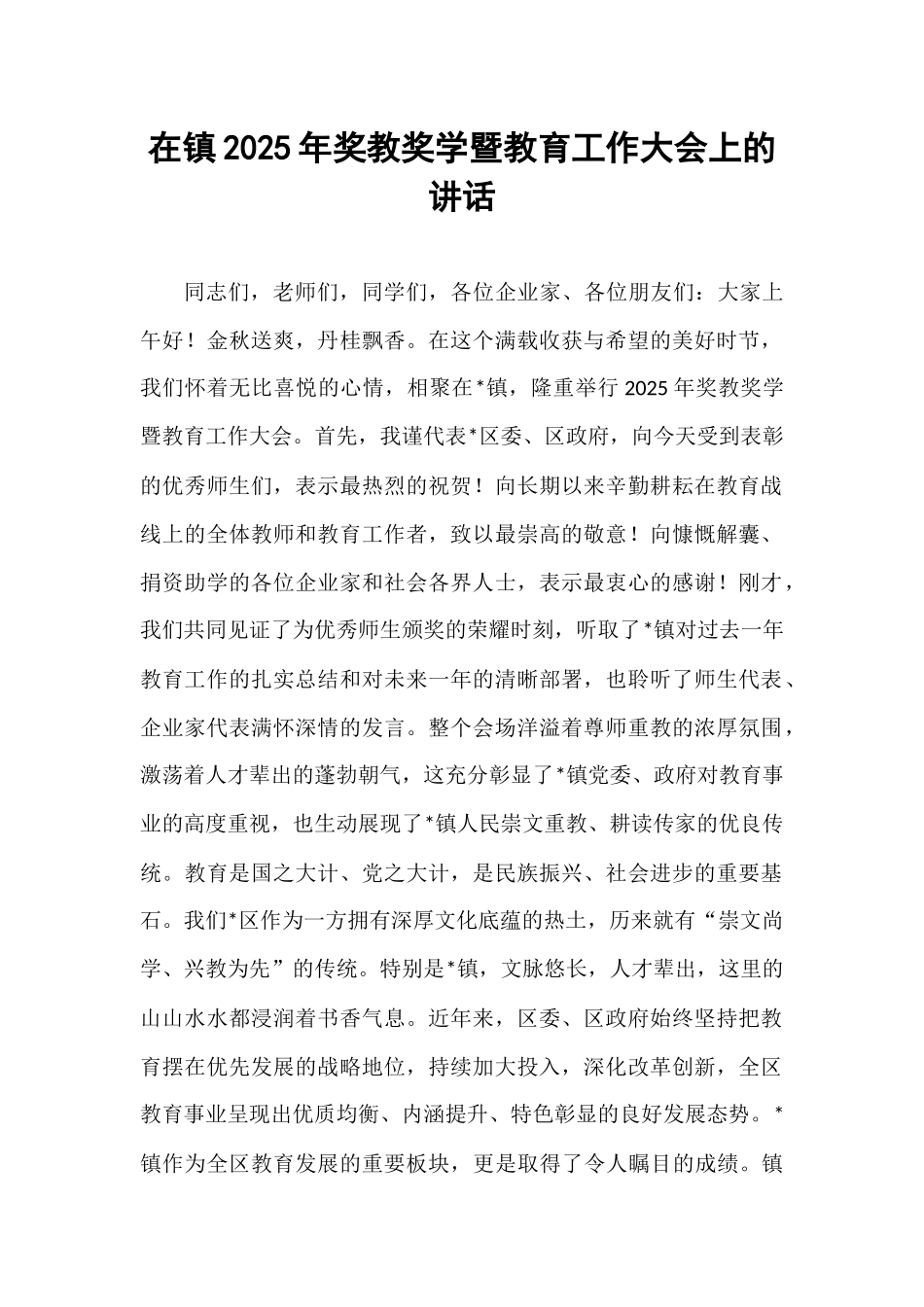 在镇2025年奖教奖学暨教育工作大会上的讲话.docx_第1页