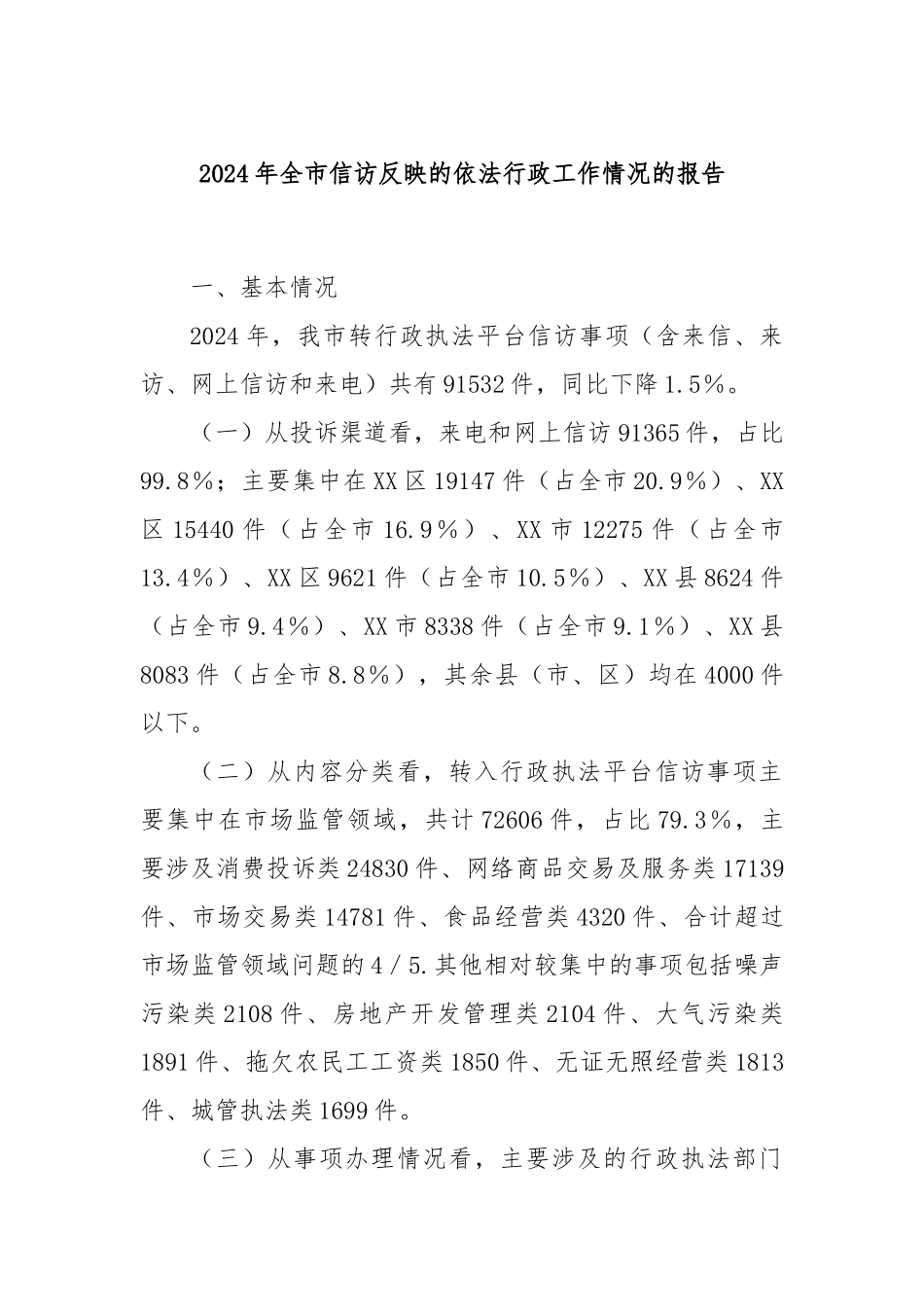 2024年全市信访反映的依法行政工作情况的报告.docx_第1页